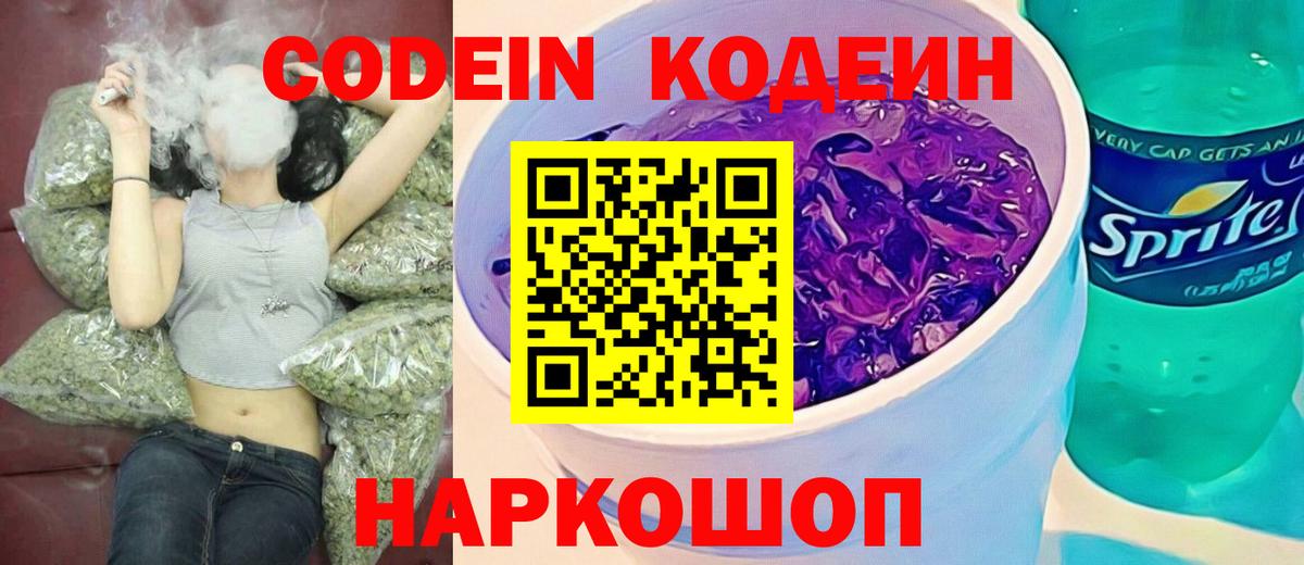 Лесосибирск  Кодеиновый сироп Lean напиток Lean (лин)  Вход с VPN  Codein Purple Drank 
