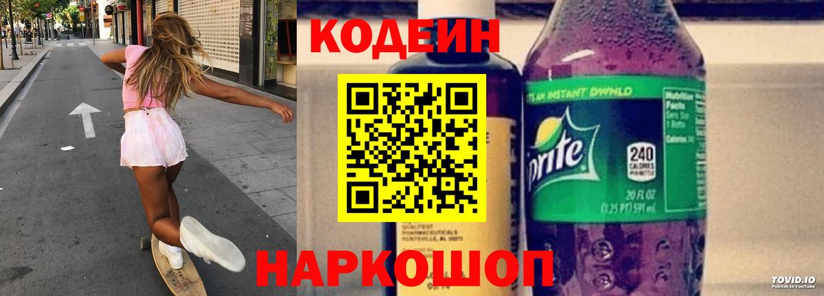 Codein напиток Lean (лин) Лесосибирск